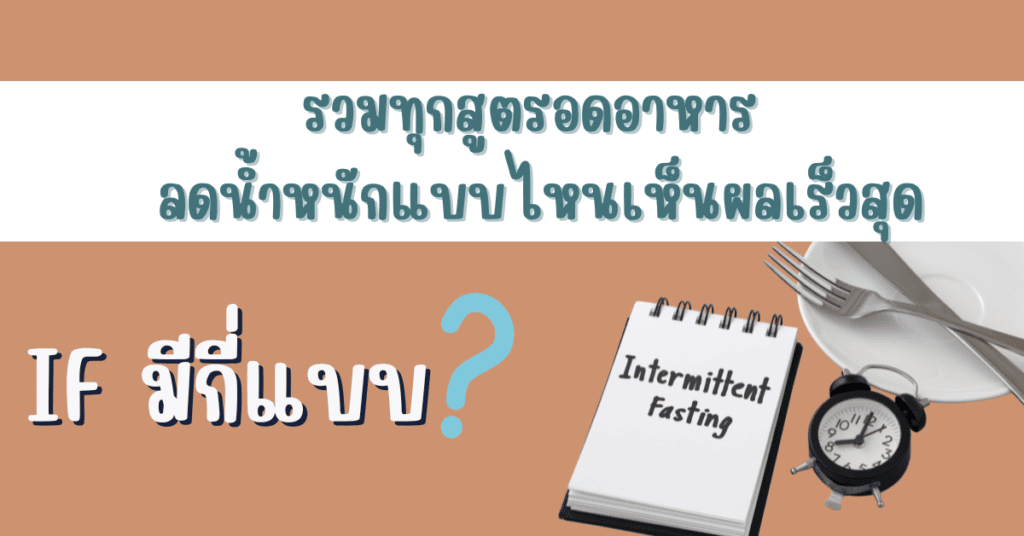 IF มีกี่แบบ รวมทุกสูตรอดอาหาร ลดน้ำหนักแบบไหนเห็นผลเร็วสุด 2 if มีกี่แบบ