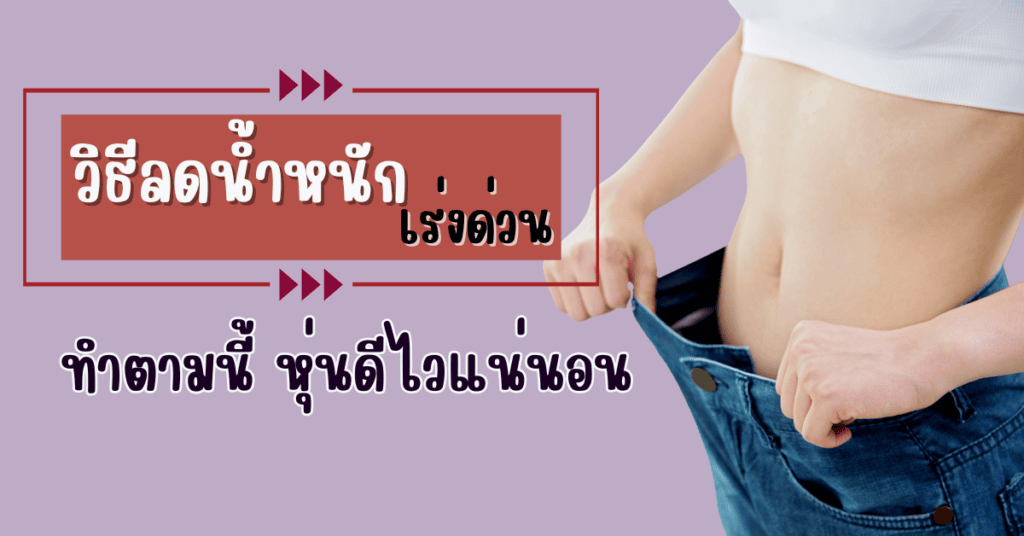 วิธีลดน้ำหนักเร่งด่วน ทำตามนี้ หุ่นดีไวแน่นอน 2 วิธีลดน้ำหนักเร่งด่วน