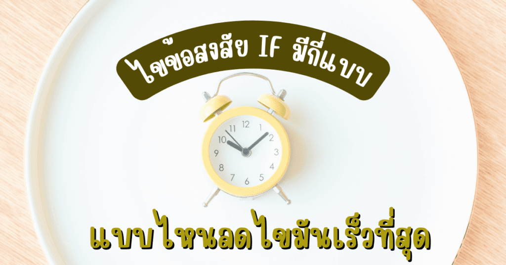 ไขข้อสงสัย IF มีกี่แบบ แบบไหนลดไขมันเร็วที่สุด 2 IF 28