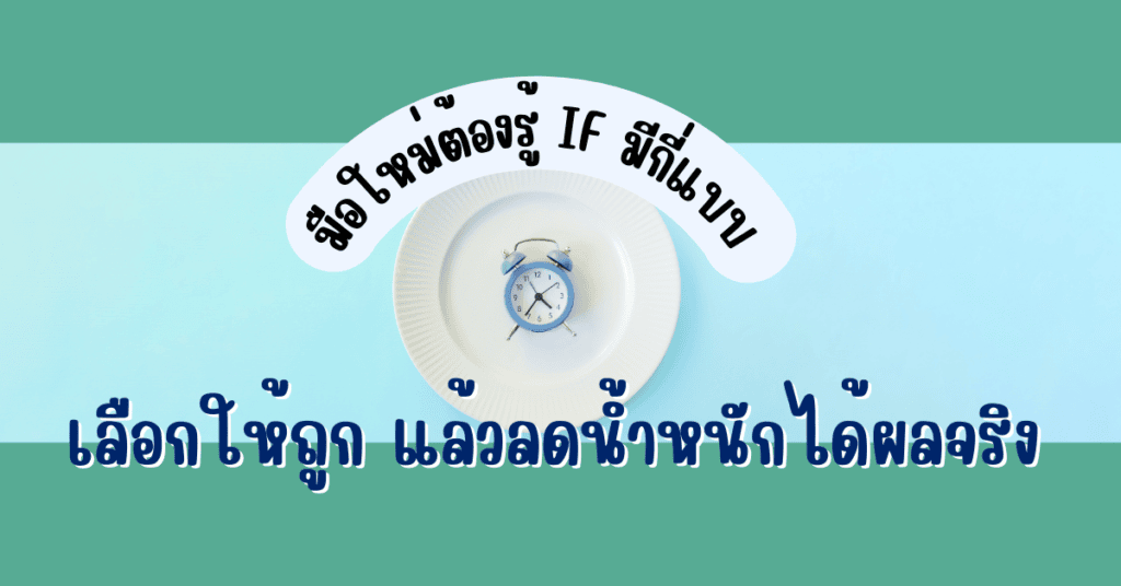 มือใหม่ต้องรู้ IF มีกี่แบบ เลือกให้ถูก แล้วลดน้ำหนักได้ผลจริง 2 if มีกี่แบบ
