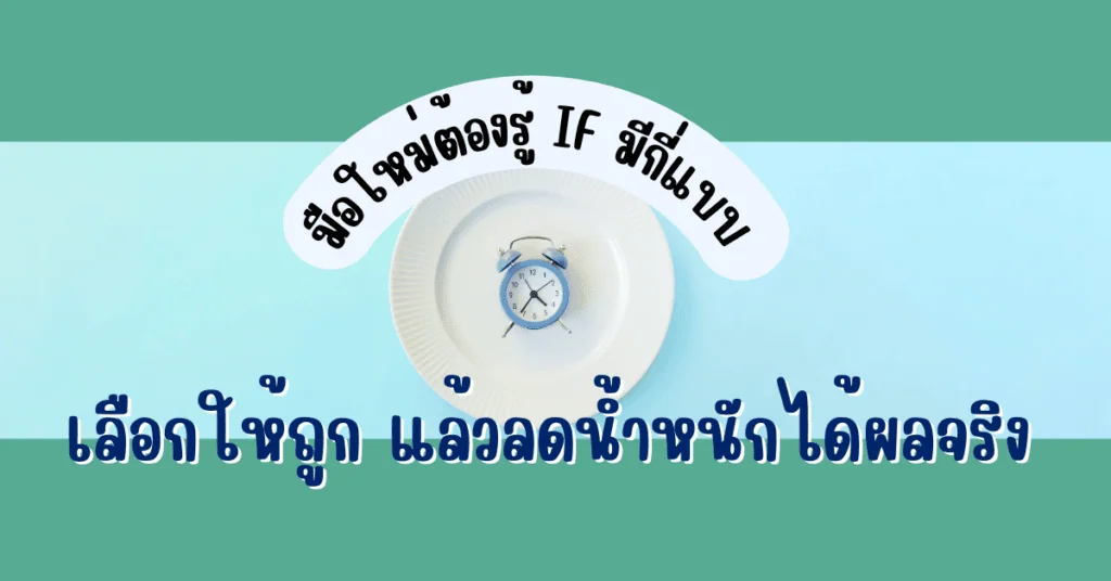 มือใหม่ต้องรู้ IF มีกี่แบบ เลือกให้ถูก แล้วลดน้ำหนักได้ผลจริง 2 if มีกี่แบบ