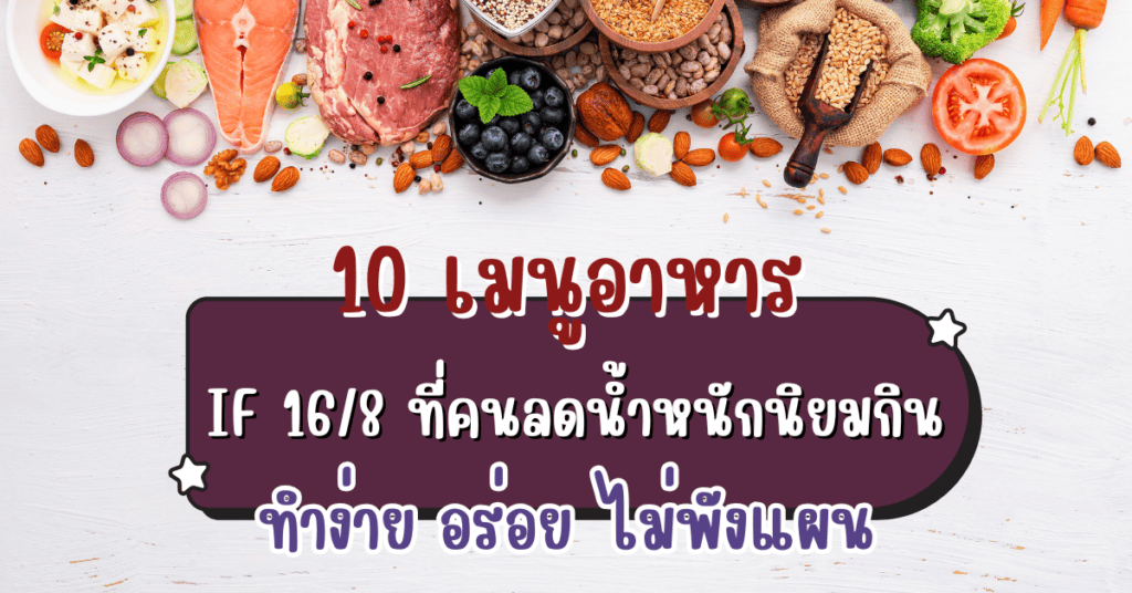 อาหาร if 16/8