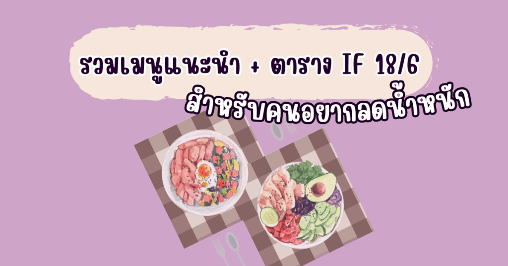 อาหาร if 16/8