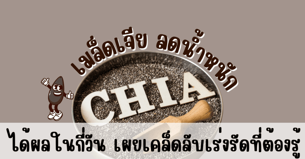 เมล็ดเจีย ลดน้ำหนักได้ผลในกี่วัน เผยเคล็ดลับเร่งรัดที่ต้องรู้ 2 IF 31