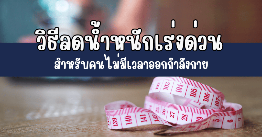 วิธีลดน้ำหนักเร่งด่วน สำหรับคนไม่มีเวลาออกกำลังกาย 2 วิธีลดน้ำหนักเร่งด่วน