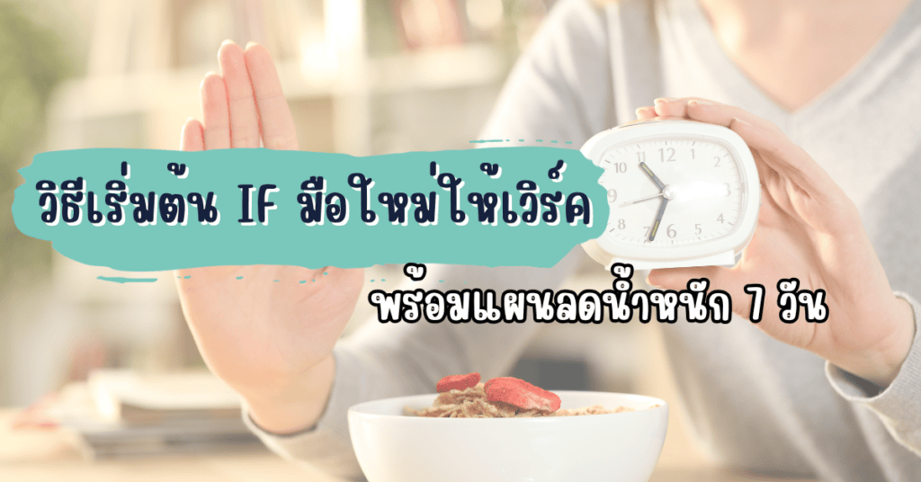 วิธีเริ่มต้น IF มือใหม่ให้เวิร์ค พร้อมแผนลดน้ำหนัก 7 วัน 2 if มือใหม่
