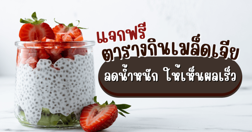 แจกฟรี ตารางกินเมล็ดเจีย ลดน้ำหนัก ให้เห็นผลเร็ว 2 IF 33