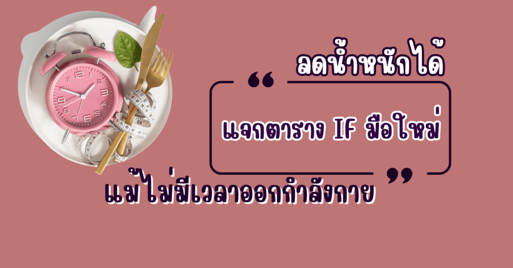 แจกตาราง IF มือใหม่ ลดน้ำหนักได้แม้ไม่มีเวลาออกกำลังกาย 2 IF มือใหม่