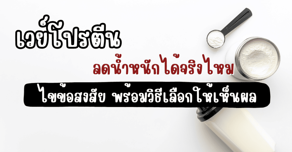 เวย์โปรตีน ลดน้ำหนักได้จริงไหม ไขข้อสงสัย พร้อมวิธีเลือกให้เห็นผล 2 เวย์โปรตีน ลดน้ำหนัก