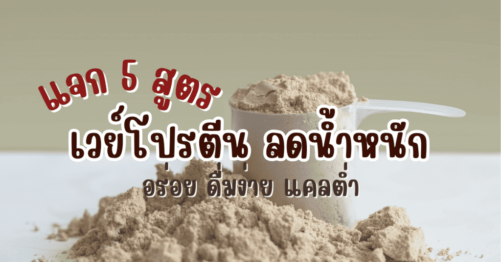 แจก 5 สูตรเวย์โปรตีน ลดน้ำหนัก อร่อย ดื่มง่าย แคลต่ำ 2 เวย์โปรตีน ลดน้ำหนัก