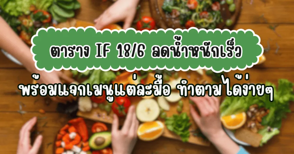 ตาราง IF 18/6 ลดน้ำหนักเร็ว พร้อมแจกเมนูแต่ละมื้อ ทำตามได้ง่ายๆ 2 ตารางif 18/6