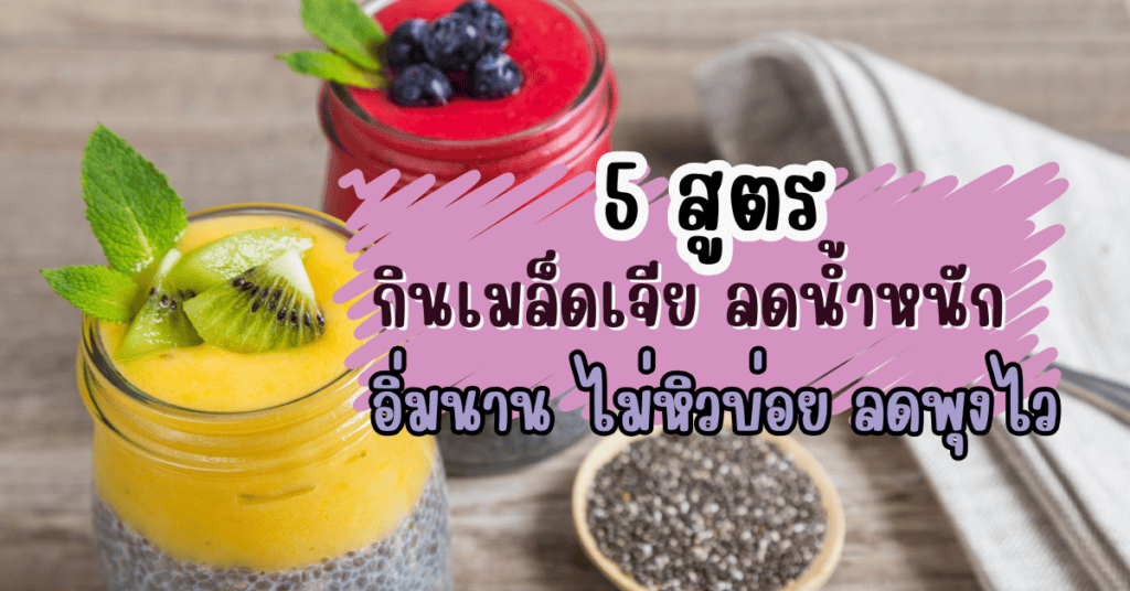 เมล็ดเจีย ลดน้ำหนัก