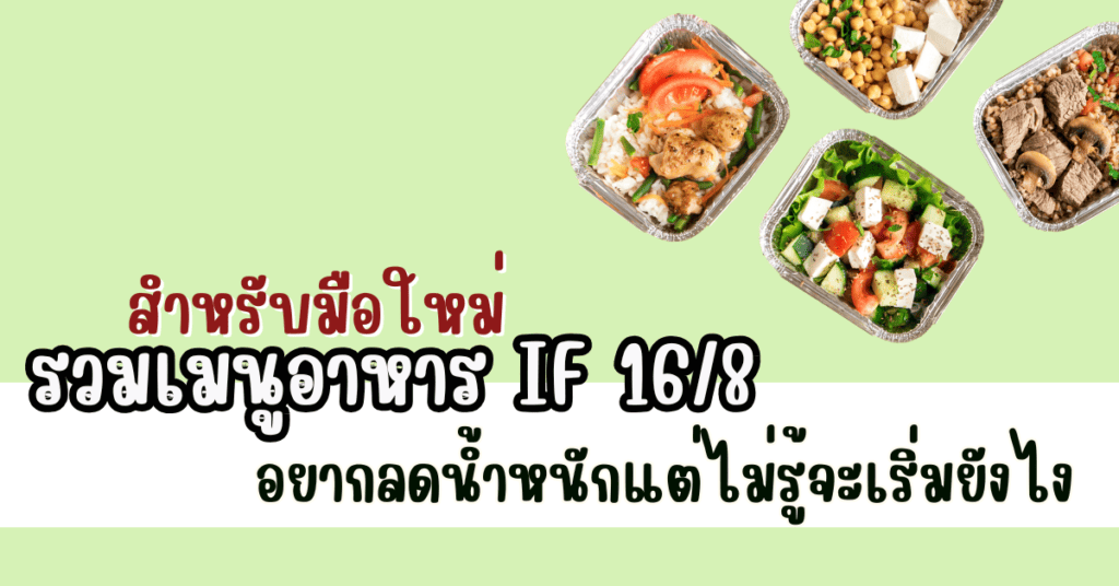 อาหาร if 16/8