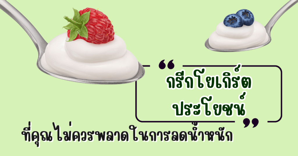 กรีกโยเกิร์ต ประโยชน์ที่คุณไม่ควรพลาดในการลดน้ำหนัก 2 IF 4 2