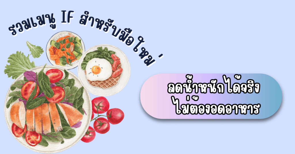 รวมเมนู IF สำหรับมือใหม่ ลดน้ำหนักได้จริง ไม่ต้องอดอาหาร 2 เมนู if