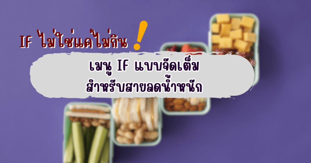IF ไม่ใช่แค่ไม่กิน เมนู IF แบบจัดเต็มสำหรับสายลดน้ำหนัก 2 เมนู if