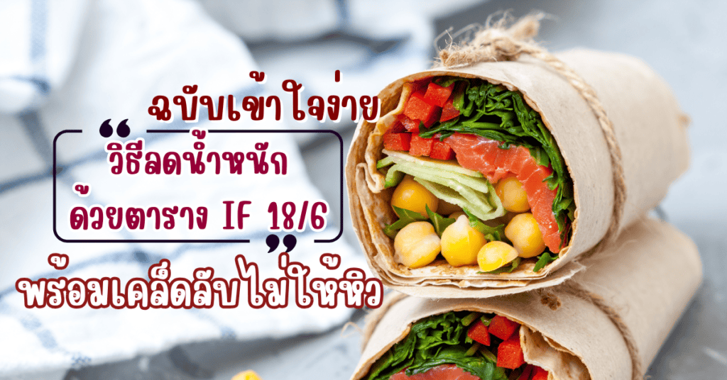 วิธีลดน้ำหนักด้วยตาราง IF 18/6 ฉบับเข้าใจง่าย พร้อมเคล็ดลับไม่ให้หิว 2 ตารางif 18/6