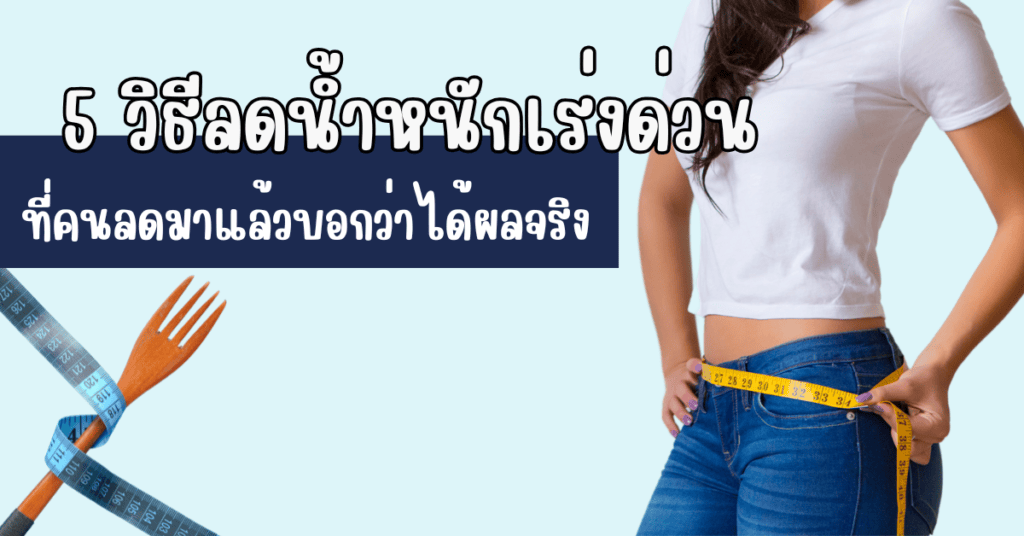 วิธีลดน้ำหนักเร่งด่วน