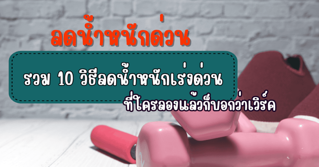 วิธีลดน้ำหนักเร่งด่วน