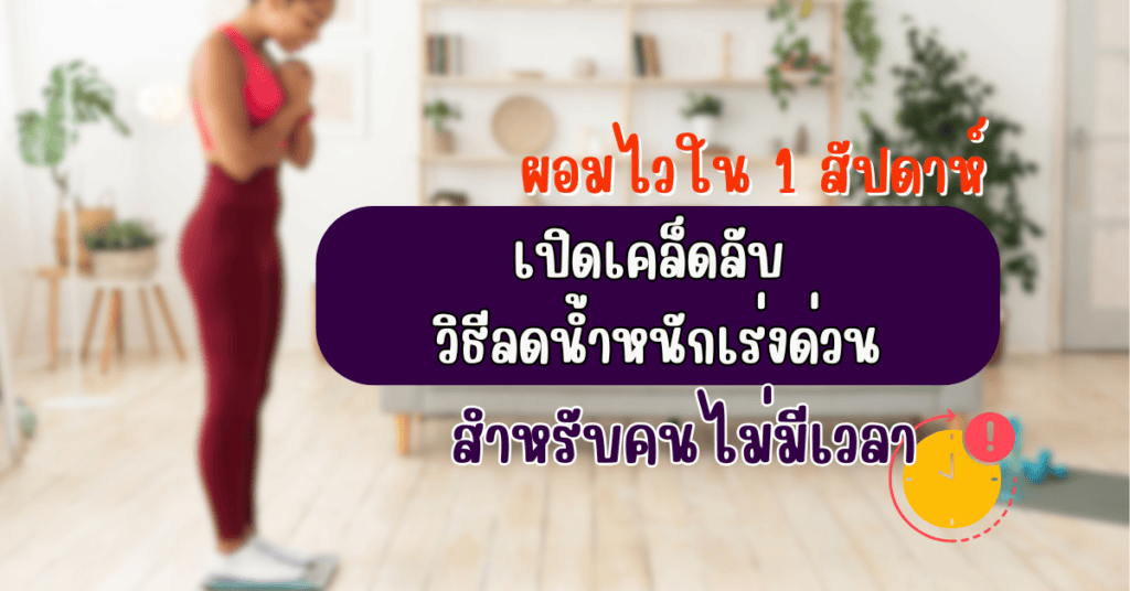 เปิดเคล็ดลับ วิธีลดน้ำหนักเร่งด่วนสำหรับคนไม่มีเวลา ผอมไวใน 1 สัปดาห์ 2 วิธีลดน้ำหนักเร่งด่วน
