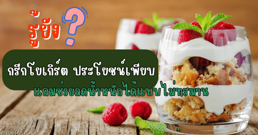 กรีกโยเกิร์ต ประโยชน์
