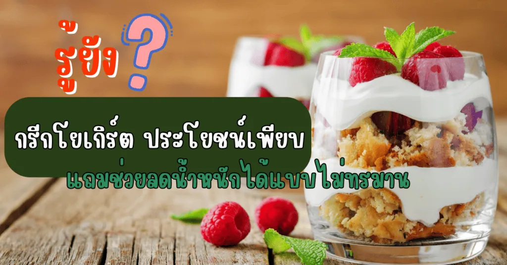 กรีกโยเกิร์ต ประโยชน์