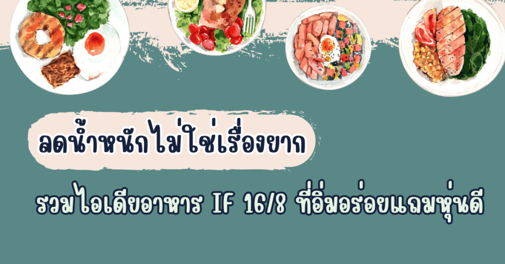 ลดน้ำหนักไม่ใช่เรื่องยาก รวมไอเดียอาหาร IF 16/8 ที่อิ่มอร่อยแถมหุ่นดี 2 อาหาร if 16/8