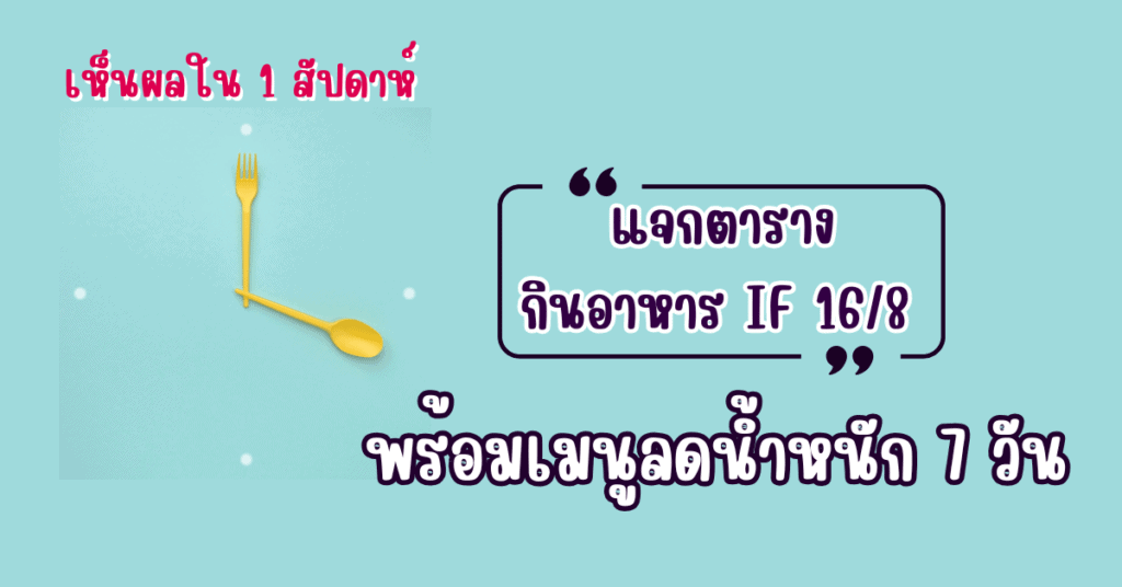 แจกตารางกินอาหาร IF 16/8 พร้อมเมนูลดน้ำหนัก 7 วัน เห็นผลใน 1 สัปดาห์ 2 อาหาร if 16/8