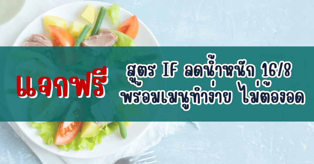แจกฟรี สูตร IF ลดน้ำหนัก 16/8 พร้อมเมนูทำง่าย ไม่ต้องอด 2 IF 7