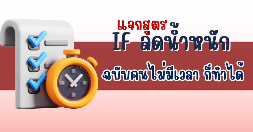 แจกสูตร IF ลดน้ำหนัก ฉบับคนไม่มีเวลา ก็ทำได้ 2 if ลดน้ำหนัก