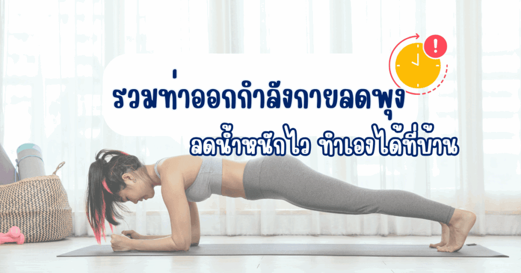 ออกกำลังกายลดพุง