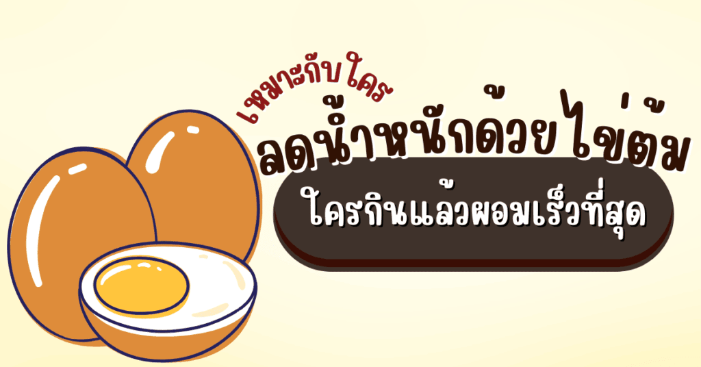 ลดน้ำหนักด้วยไข่ต้ม