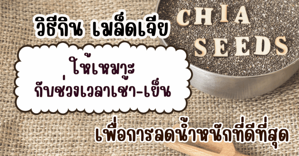 วิธีกิน เมล็ดเจีย