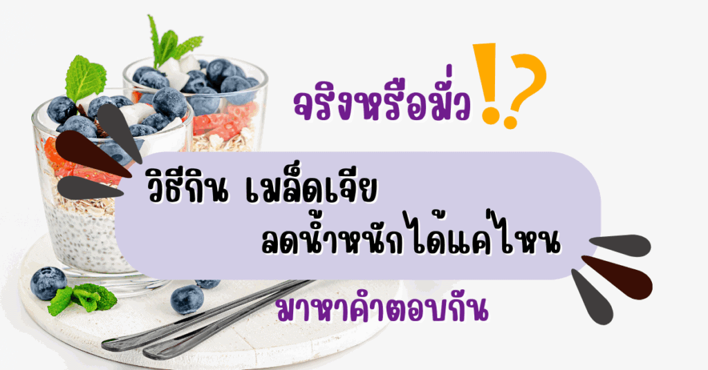 วิธีกิน เมล็ดเจีย