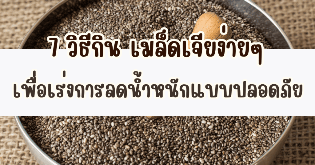 วิธีกิน เมล็ดเจีย