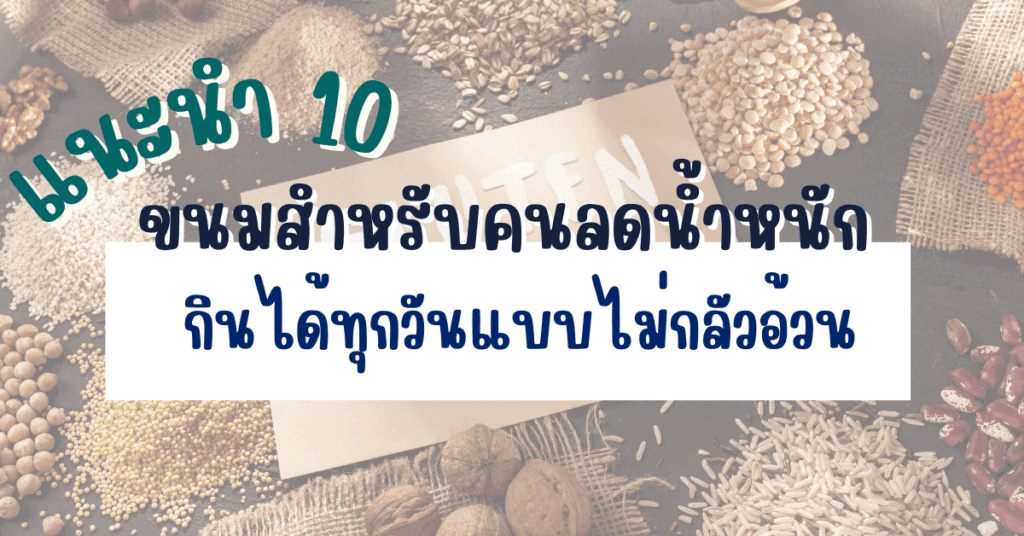 ขนมสำหรับคนลดน้ำหนัก