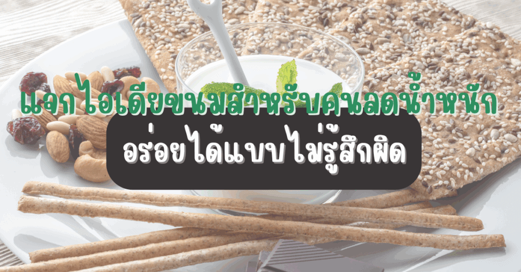 ขนมสำหรับคนลดน้ำหนัก