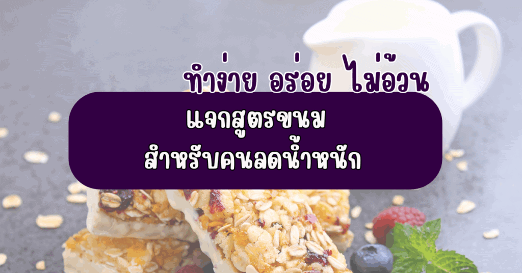 ขนมสำหรับคนลดน้ำหนัก