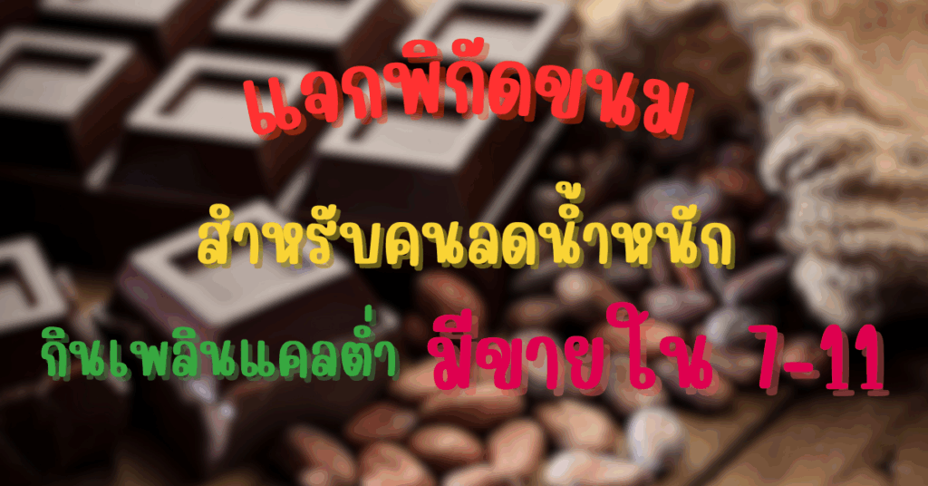 ขนมสำหรับคนลดน้ำหนัก