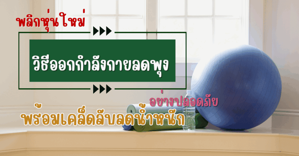ออกกำลังกายลดพุง