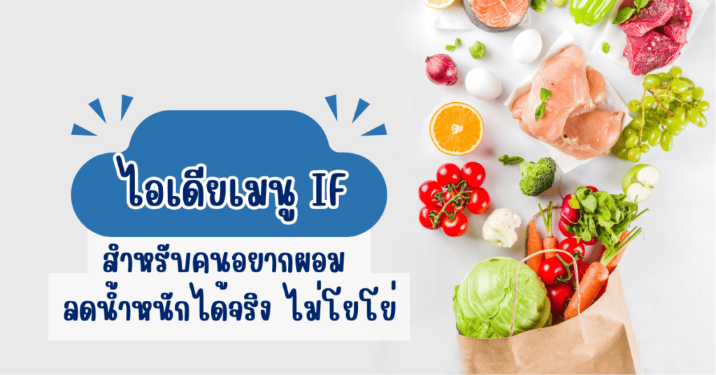 ไอเดียเมนู IF สำหรับคนอยากผอม ลดน้ำหนักได้จริง ไม่โยโย่ 85 เมนู IF