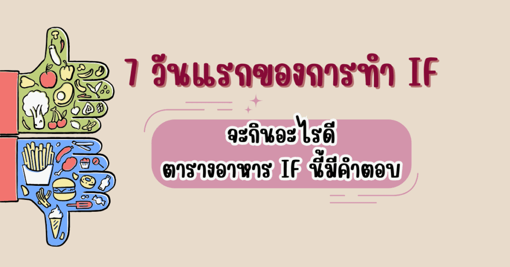 ตารางอาหาร IF