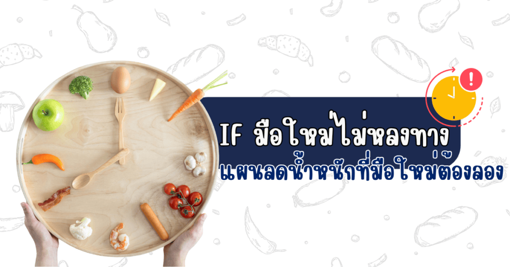 IF มือใหม่ไม่หลงทาง แผนลดน้ำหนักที่มือใหม่ต้องลอง 70 IF มือใหม่