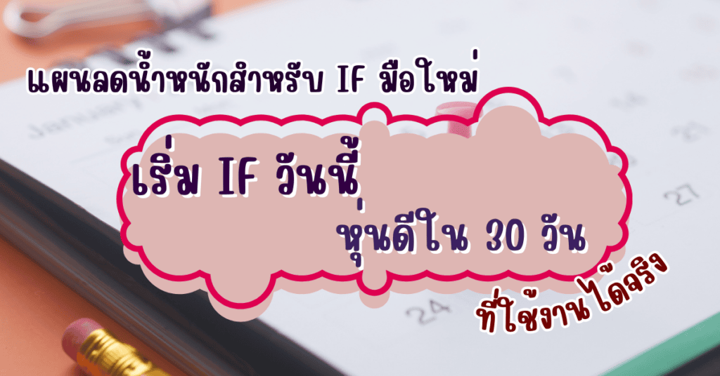 เริ่ม IF วันนี้ หุ่นดีใน 30 วัน แผนลดน้ำหนักสำหรับ IF มือใหม่ที่ใช้งานได้จริง 78 if มือใหม่