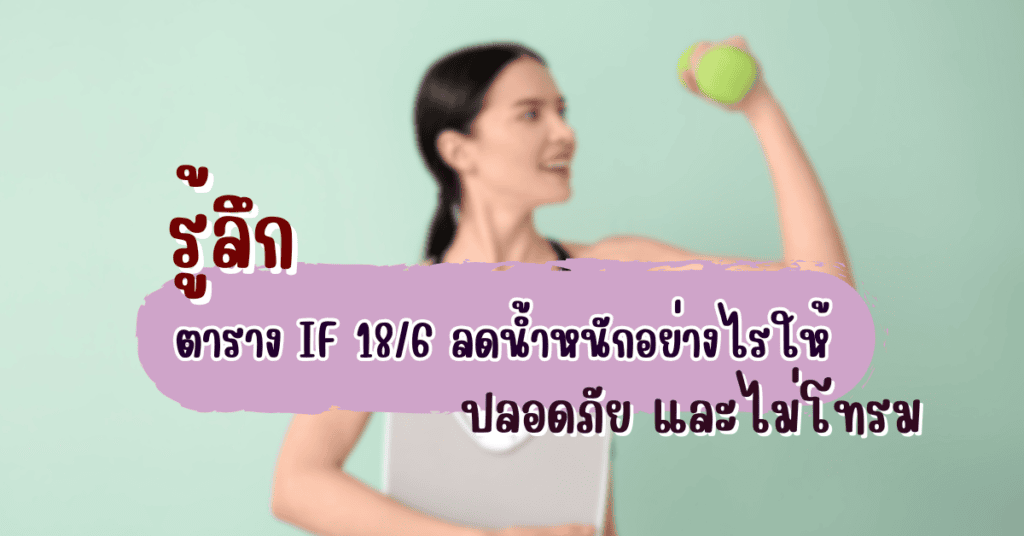 รู้ลึก ตาราง IF 18/6 ลดน้ำหนักอย่างไรให้ปลอดภัย และไม่โทรม 34 ตาราง if 18/6