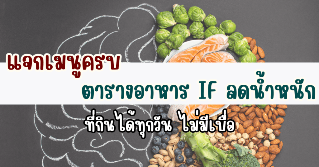 ตารางอาหาร if