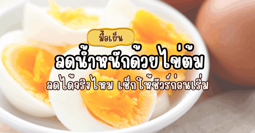 ลดน้ำหนักด้วยไข่ต้ม
