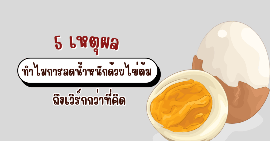 ลดน้ำหนักด้วยไข่ต้ม