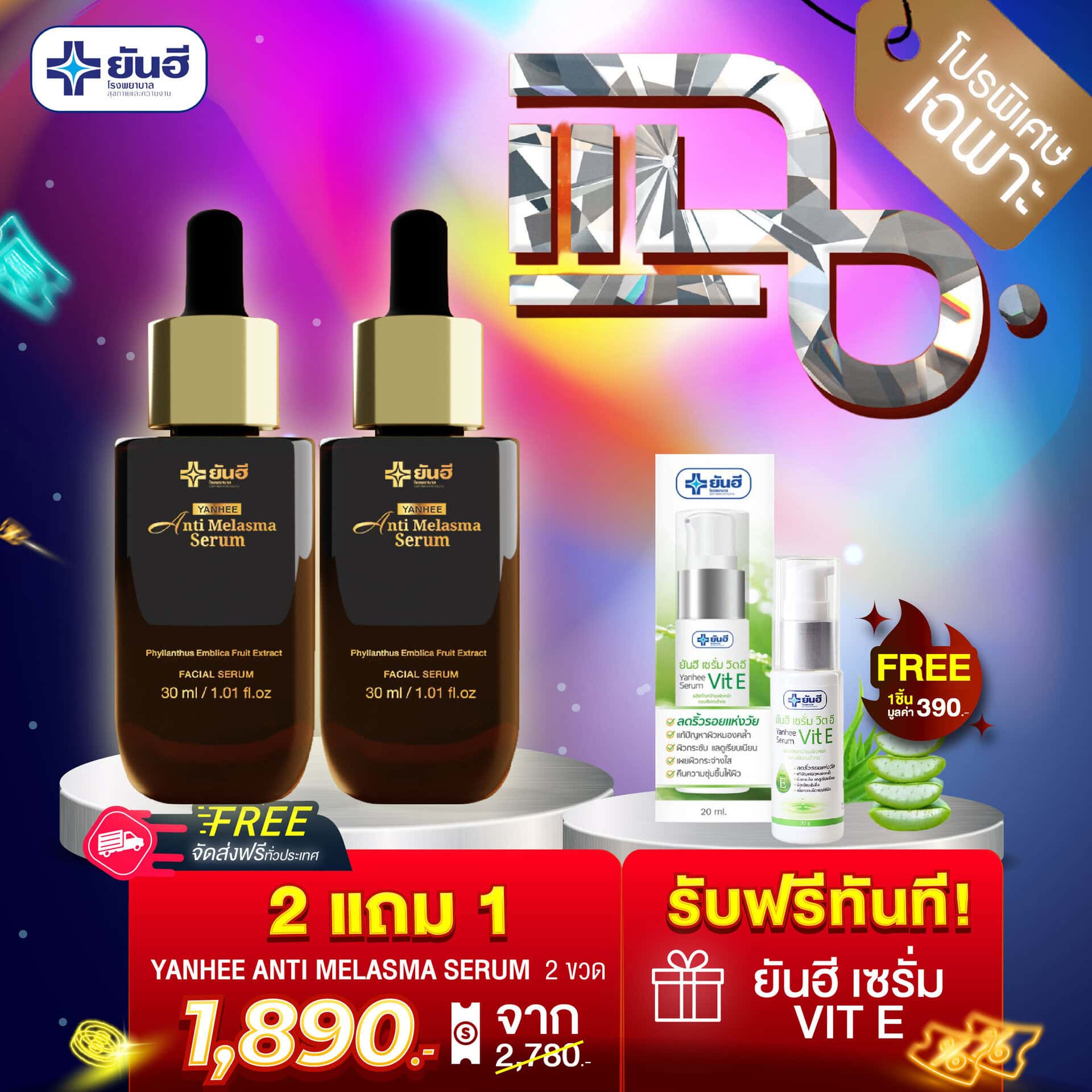Promotion แฉ Anti Melasma Serum 2 ขวด แถม ยันฮี Vit E 1 Promotion แฉ Anti Melasma Serum 2 ขวด แถม ยันฮี Vit E