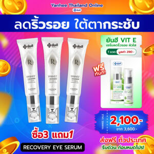 Promotion Yanhee Recovery Eye Serum ยันฮี รีโคฟเวอรี่ อาย ซีรั่ม 3 ขวด แถม Vit E
